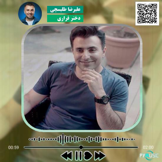 دانلود آهنگ دختر فراری علیرضا طلیسچی